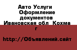 Авто Услуги - Оформление документов. Ивановская обл.,Кохма г.